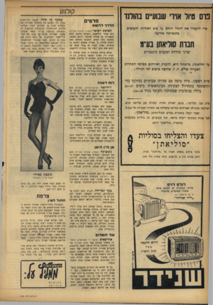 העולם הזה - גליון 969 - 10 במאי 1956 - עמוד 12 | נו ס טיול אויר שבועיים בהולנד כדי להעמיד את הקהל הרחב על טיב הסוליות והעקבים מתוצרתה מודיעה חבות סוליאתן בע״ מ יצרני סוליות ועקבים סינטטיים על החלטתה, ביזמתה
