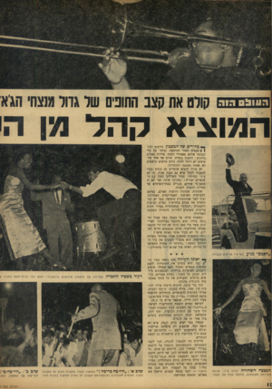 העולם הזה - גליון 970 - 17 במאי 1956 - עמוד 10 | ה 111ב הוו. קורס אה קצב החונים שר גחל מנצחי הגיא׳ המוציא קוז ר בחורים של המפטץ, מזיעים ומתן ) נשפים לאחר ההופעה, נעלמו עם כלי הנגינה שלהם מאחורי המסד. אורות