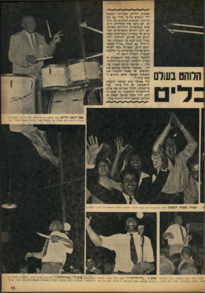 העולם הזה - גליון 970 - 17 במאי 1956 - עמוד 11 | הלוהט בשלם ן־ל־ ם בשבוע החול!? ,כשליונל המפטון ירד טמטום אל-על בלוד עם שני תריסרי הכושים המהוים את להקתו, לא נראו כלל כתיירים זרים, אלא במקומיים החוזרים הביתה.