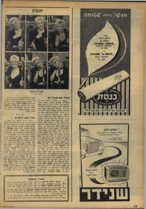 העולם הזה - גליון 970 - 17 במאי 1956 - עמוד 12 | מארילץ מוכרו אונס בגיל 6 בגילששוב גי ל 50 לנורמה ז׳ין כייקר, הידועה יותר כ־מרילין מוגרו, יימלאו בראשון ליוני שלושים שנה. גילוי זה הוא רק אחד מרבים שפורסמו
