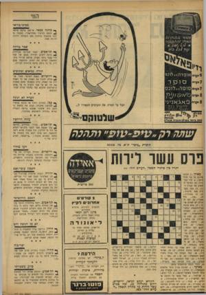 העולם הזה - גליון 970 - 17 במאי 1956 - עמוד 14 | הזוי פסיכו-טוראי ך• מחנהצב אי, אי־שם, ביקש טוראי ^ חופש לטיפול פסיכיאסרי, בטענה כי לקה בתסביך נחיתות מאז הועלתה ידידתו .לדרגת סמל. שפר טרחה ף* תל־אכיכ׳ לאחר