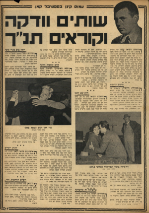 העולם הזה - גליון 971 - 24 במאי 1956 - עמוד 19 | י עמוס קינן בספ טי ב ר קאן שותים וודקה וקוראי תנ׳ך ך* רוסים הביאו עמם שני סרטים | \ לקאן: את אנלי, שאני לא ראיתי (אבל דסדמינה היפה רואים פה הרבה) ואת פואמה
