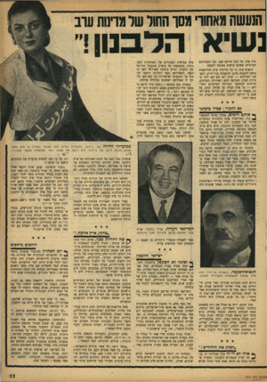 העולם הזה - גליון 972 - 31 במאי 1956 - עמוד 11 | הנעשה מאחורי מסך השר שרמדינות ערב נשיא הלבנון ך נות אלה על הלך חייהם שם, ועל המנהיגים הערביים שאינם עושים מאומה למענם. הנשיא ענה כי כל מדינות ערב מתייעצות ביחס