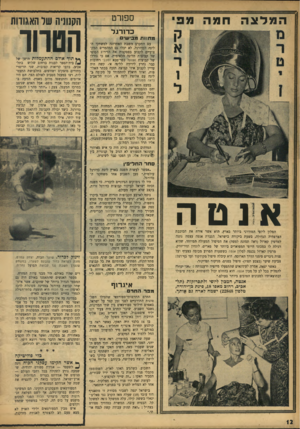 העולם הזה - גליון 972 - 31 במאי 1956 - עמוד 12 | המלצה חמה ספורט כדו רגל מחזות מביש , עם התקרב השבת האחרונה למשחקי הליגה לכדורגל, לא יכלו גם המהמרים המקצועיים לקבוע בפסקנות את הדירוג הסופי של קבוצות הליגה