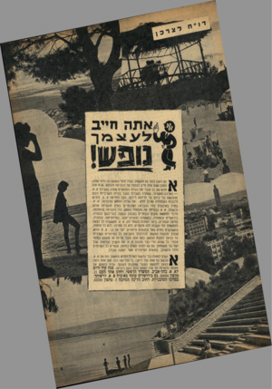 העולם הזה - גליון 972 - 31 במאי 1956 - עמוד 15 | @ 4אתה חייב צצמך ^ תה חצה לותר על חופשתך בגלל חוסר במזומנים? וודאי שלא ! כמובן שגם אתה חייב לעצמך את ההבראה והנופש, שהים מנת חלקו של כל עובד. את בעיות המזומנים