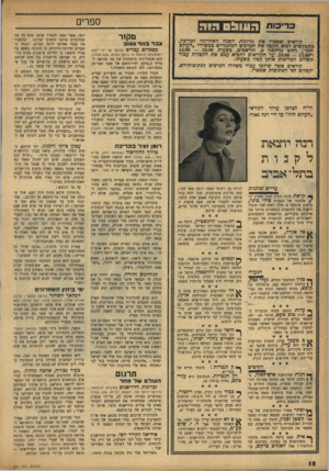 העולם הזה - גליון 972 - 31 במאי 1956 - עמוד 18 | ספרים כריכות ד 11י?ו־ו-יי *וי1 מוראים שמסרו את גליונות השנה האחרונה לכריכה, מתבקשים לבוא ולקבל את הכרכים המוגמרים כמשרדי ״העולם הזה״ ,רחוב גליקסון ,8תל־אכיב,