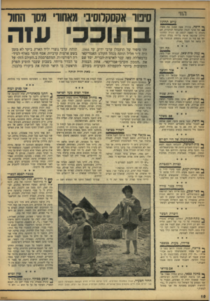 העולם הזה - גליון 973 - 7 ביוני 1956 - עמוד 10 | הוו, עו לםתחתון ף* חי פ ה, עוררה אשד, שמנה את חשדו של שוער הנמל׳ שהכניסה לביקורת, שם נתגלה כי האשד, לבשה 20 זוגות תחתוני ניילון שהובאו ארצה על־ידי בעלה המלח,