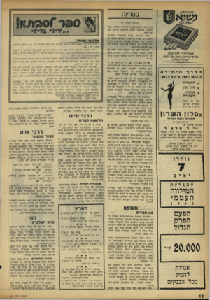 העולם הזה - גליון 973 - 7 ביוני 1956 - עמוד 12 | במדינה (המשן מעמוד )9 כאלי /ל 7 / 7 /ע\ל*/ 0 2 0י * 2י > ח ^ 9 0 1ע 7/ 7ו י / ע מל ר .,ע?4ץ וחה הדדר היחידה הבטוחה להרוות: • המעמדות • מזון נבון • מפונות