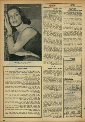 העולם הזה - גליון 973 - 7 ביוני 1956 - עמוד 13 | מרע חקלאות הפר הרזרב במקרר מדי יום ביומו מוזרעות 14 אלף פרות אמריקאיות בהזרעת מלאכותית. ישראל, הארץ השנייה בעולם בשימוש בהזרעה, טרם הגיעה לשיא כזה, מזריעה