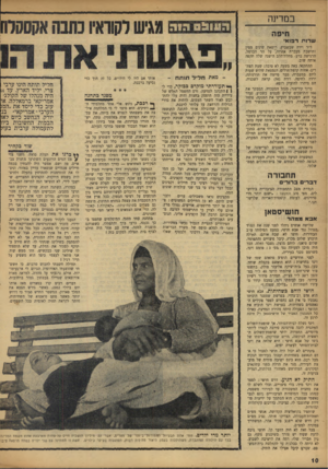 העולם הזה - גליון 974 - 14 ביוני 1956 - עמוד 10 | ב ס דיג ה חיפ ה ש רו ת ד פו אי ד״ר וירה שבשביץ, רופאת שינים מסין ותושבת מעברת אחוזה, על הר הכרמל, הרגישה ברע. מחלת־הלב הישנה שלה תקפה אותה שוב. ההתקפה באה בשעה