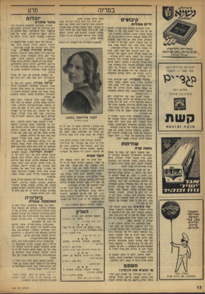 העולם הזה - גליון 974 - 14 ביוני 1956 - עמוד 12 | במדינה קיב 1צים • ד ״ ם עו בדות כאלי ז ר, ד7לע\ל/ 2 0 ,ס׳ ג ד ת 3 8 0 0ז *ד 1ט ה עבולר׳-עויצורוד; __ צבעו את בגד־הים הישן אצל קשת — ותקבלו ה ^ ״גז מחודש ויפה
