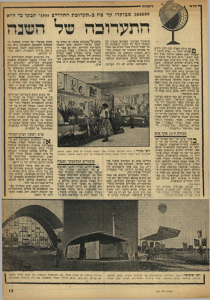 העולם הזה - גליון 974 - 14 ביוני 1956 - עמוד 13 | דו״ח ל אז ר ח 200000 טזביקדו עד בה ב״תעדובת ההדרים 1956״ קבעו בי היא התערוכה עז ל הטזבדז -עם היתד, הארץ זבת חלב ודבש. 3ואפילו יותר — ״ארץ חיטה ושעורה וגפן
