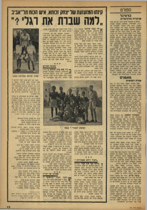 העולם הזה - גליון 974 - 14 ביוני 1956 - עמוד 15 | ספורט כ ס רגל טרג די הכדורגלית ברגע בו הבקיעו חלוצי מכבי יפו את שער הבוזז בשלישית, במשחק המבחן שנערך השבת, ניתק כלב בוקסר משטרתי את הרצועה שחיברה אותו ליד