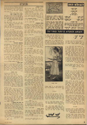 העולם הזה - גליון 974 - 14 ביוני 1956 - עמוד 2 | ם כוזבים הנווה ד.וה הדיד רצופה... מלחמתו של מרדכי ש טטנ ר (העולם וזזה ) 973 היא, למע שה, מלחמ ת ה טוב נגד הרע. אולם אפילו אם לא ינצח לא יהיה זה קרב אבוד. כי