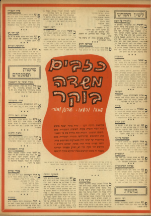 העולם הזה - גליון 974 - 14 ביוני 1956 - עמוד 20 | ( ל שי ךחקודש ! גילגוליו של השם *ס ראשית היד. שדה־בוקר. כשהגיע ה־כפור, קראו למקום שדה בדקר. כשבא בן־גוריון הפך הוא לשדה־ביקור. הלך בן גוריון לממשלה ובאו