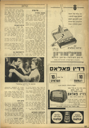 העולם הזה - גליון 975 - 21 ביוני 1956 - עמוד 12 | קולנוע סרטים ח תונ ה נ סי כי ת כל כולה של הנ א ה ש טבק ע שר לג רו ם- מנ ת חלקך א ם תע שן פי ל ט רון -עלטהרת טבק ררגיעיה נבחר הברבור (מטרו־גולדווין מאייו,