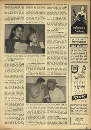 העולם הזה - גליון 975 - 21 ביוני 1956 - עמוד 14 | הא פשע ה מו ר ח 7יייי ( ה מ שן מענווד ) 11 מחרת הייתי אצל מנהל בית״הספר /עזריאל רפאלי. הוא אמר :״אולי הילדה לא הבינה טוב, נקרא לה.״ המנהל קרא למורה תקוה, שהיא