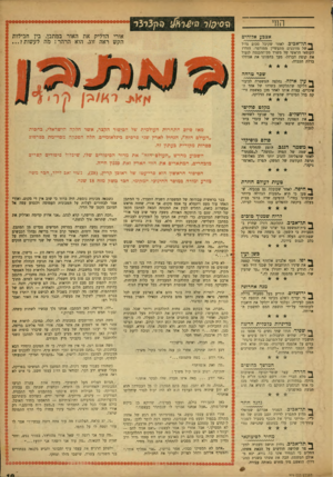 העולם הזה - גליון 976 - 28 ביוני 1956 - עמוד 19 | החי אורי הדליק את האור במתבן. בין חבילות הקש ראה זוג. הוא הרהר: מה לעשות?... אצבע אלוהים ךתל ־ אכיב, לאחר שקיבל סכום גדול 4של מזומנים מתעשיין ממורמר׳ הזדרז
