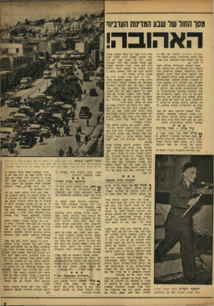 העולם הזה - גליון 976 - 28 ביוני 1956 - עמוד 7 | מסך החור שר שבע המדינות הערביור האהובה! הצעירים הווצריים, תרומתו של מלך הקפה ג׳ארבי מניו־ג׳רסי. באותם הימים הייתי חבר הנהלת הבית המופלא: עתה, אסור לי לבקר בו.