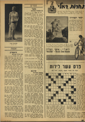 העולם הזה - גליון 977 - 5 ביולי 1956 - עמוד 18 | 111 ספרים מק 1ר 1ההת חי ד ב קי בו ץ זיוה כר עשת * זהה את המקום בו מבקרת ה׳שבוע נערת ״ראלי״ וזכה באחר הפרסים הגדולי ם; פרם רא׳שוז — זוג או פני ״ראלי״; נזרם