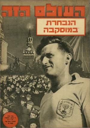 העולם הזה - גליון 978 - 12 ביולי 1956