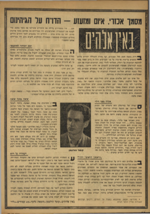 העולם הזה - גליון 978 - 12 ביולי 1956 - עמוד 14 | 191 מסמר אכזרי. איום ומזעזע -הדו״ ח על הגיהינום זהב ...היו משחררים בלילה את היהודים ששילמו את כופר נפשם. כדי לעקוף את המשמרות האוקראינים, היו מבריחים את אחיהם