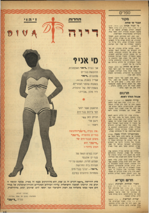 העולם הזה - גליון 978 - 12 ביולי 1956 - עמוד 19 | ספרים מק 1ר עפרי פ׳ שחו! כיי ונמול אנחנו (חנן אילת׳, שפיר, ספרי גדיש 219 ,ענזוד), תרנם מתאר משפחה יהודית בפאריס, שיצאה מן ה־פלאצל לשכונה מהודרת יותר, ואשר בניה