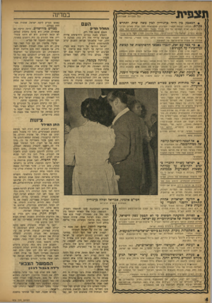 העולם הזה - גליון 978 - 12 ביולי 1956 - עמוד 4 | ת צ פי ת במדינה (כ? חו כויו ת שמורות) • המאכל, כין דויד כן־גוריון לבין משה שרת יתחדש כקרוב. הזירה: ועידת נזפא׳׳י הקרובה, שלקראתה חחל שרת מארגן סביבו סיעה חזקה,
