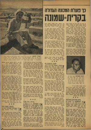 העולם הזה - גליון 978 - 12 ביולי 1956 - עמוד 7 | נ ו נועדת המכוש הגדולה בקרית=שמונה בל תעיז עוד פעם לנתק את אספקת המיס לתושב שאינו מוצא חן בעיניה, אפילו אם יש לה יסוד חוקי לתביעת מסים. פסק־דין בלתי־רגיל זה,