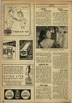 העולם הזה - גליון 979 - 19 ביולי 1956 - עמוד 15 | קולנוע י שראל סרטים התפ קי דהנכסך רופא כלם ים (חן, תליאניב; בריטניה•) קוצץ על־ידי הצנזורה האמריקאית, בקטע בו מנענעת כוכבונת בריג׳ט (״חתול המין״) ברוו את אבריה