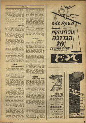 העולם הזה - גליון 979 - 19 ביולי 1956 - עמוד 8 | במדינה מניותהקי׳ן הג דו ל ה 101 הנ חהג 7מ שי ת על כל הסחורות המוכנות בכל המחלקות בחיוך סתמי, התחנן בפני ממשלתו שתיתן לו הזדמנות נוספת. כך נמנעה כל פעולה נגד