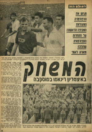 העולם הזה - גליון 979 - 19 ביולי 1956 - עמוד 9 | העותם הוות מגיש את חובווסזיה המצולמת המקיבח הראשונה ער התחרות הסטוטאית שהבנת מאורע לאומי ״השד הבלונדי״ ,הקיצוני השמאלי של נבחרת ברית־המועצות -טאטושין, שסיכן