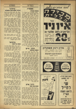 העולם הזה - גליון 980 - 28 ביולי 1956 - עמוד 12 | מ * ר? כי כ! במדינה ספורט מ שטרה כדורגל שיטות וו 3ודה אי! ויו תל־אבי,1רח1ב אלנבי 31 הסחורות על הרגילות כאיכות הידועה טל נו ד ג הצעותמיוחדות כמהירים עו ד מוזלים