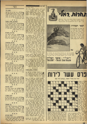העולם הזה - גליון 980 - 28 ביולי 1956 - עמוד 18 | סדום החי (המשך מעמוד )5 זאת זהה את המקום בו מבקרת השבוע נערת ״ראלי״ וזכה באחד הפרסים הגדולים: פרם ראשון — זוג אופני ״ראלי״; פרס שני — שעוז יד נהדר ו־ 25 פרסים
