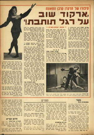 העולם הזה - גליון 980 - 28 ביולי 1956 - עמוד 19 | סינורו סור הרקדן קונן ה חנונ ה ׳ארקוד שו על ס ד תותבת! פני שכוע הביאו לבית־החולים, ל/מחלקה בה אני שוכב כעת, ילד בן ארבע• הוא נמחץ על־ידי אוטובוס, שכמעט והוריד