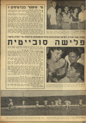 העולם הזה - גליון 981 - 1 באוגוסט 1956 - עמוד 12 | מי סיפסר בכרטיסים? ש ^ שו עי ס צ נו ^י ס. שלושה משחקני הנבחרת הרוסית, טאשנקו, מימוניאן ונאמו בחברה זהבה ורינה פרנסים, על מרפסת מלון אכדיה. השלושה ישבו מהצד,