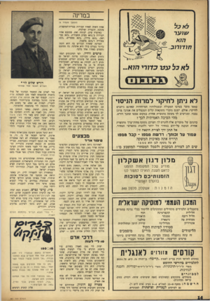 העולם הזה - גליון 981 - 1 באוגוסט 1956 - עמוד 14 | במדינה (המשך מעמוד )8 לא ניתן לחיקוי למרות הניסוי טמפו מוכר בטיבו המעולה ובסגולותיו המיוחדות שאינם ניתנים לחיקוי; אולם. ישנם מוכרי משקאות קלים המנצלים את