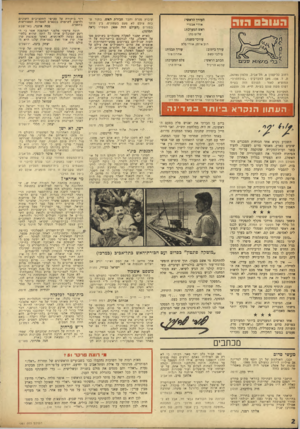 העולם הזה - גליון 981 - 1 באוגוסט 1956 - עמוד 2 | ה עו ג ס הו ה העורך הראשי: אורי אבנרי ראש המערכת: שלום כהן עורכי־משנה: דוב איתן, אורי סלע עזרך תבנית: עורך כיתוב: אהרון צור סילבי קשת הכתב הראשי: שרנאהר־ניל