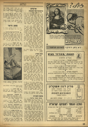 העולם הזה - גליון 982 - 8 באוגוסט 1956 - עמוד 12 | קולנוע סרטים כ ר טי סי השדא הו בו ת היו לי שבע בנות (ארמון־דוד, תל• ל &רומ ה סי קזיי סהרביםשלתח ״ ת מזנה ליזה. נז הרי ם מי לי ת • מ בי, רי ק ל ״ לו ב ר•׳ ב פ