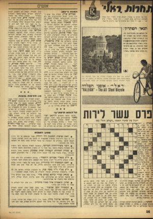 העולם הזה - גליון 982 - 8 באוגוסט 1956 - עמוד 16 | אנשים ת מונ ת וו״צמן זהה את המקום בו מבקרת השבוע נערת ״ראלי״ וזכה באחד הפרסים הגדולים: פרם ראשוז — זוג אופני ״ראלי״; פרם ׳טני — ׳טעון יד נהדר ו־ 25 פרסים ׳סל