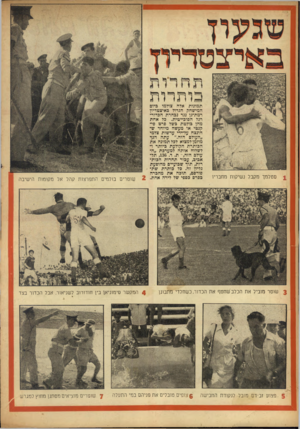 העולם הזה - גליון 982 - 8 באוגוסט 1956 - עמוד 20 | כוו רו ת סטלמך מקבל נשיקות מחבריו תמונות אדה צולמו כיום המישחק הגדול כאיצטדיון רמת־גן נגד נכחרת הכדור רגל הסוכייטית. כל אחת מהן כולטת כשל פרט פיקנטי או מעשה