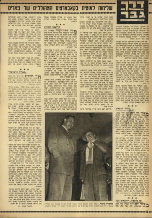 העולם הזה - גליון 982 - 8 באוגוסט 1956 - עמוד 6 | שליחות לאומית בקאבאוטים המהוללים שר פאריס מבנה חסון׳ שמילא עד אז תפקיד מיוחד במינו בעיר־הנמל רבת־ד,פושעים. רבן במנגנון העלית של הסוכנות היהודית. הם שמו לב