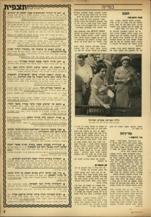 העולם הזה - גליון 982 - 8 באוגוסט 1956 - עמוד 7 | במדינה העם ווגה ה 1ש*מה בקול מעצמות העולם חשתעלו השבוע שהרעיד את כדור הארץ. הן לא היו עדיין חנוקות. אולם גמאל עבד אל נאצר החזיק את אצבעו על קנה נשימתן. מוכן