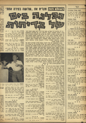 העולם הזה - גליון 983 - 15 באוגוסט 1956 - עמוד 10 | החי לשכת עבודה ממלכתית י• שך נ ח״ תקו ה, נתפסו שני כייסים ליד < תחנת אוטובוס׳ גילו כי עסקו במלאכי ם בהתאם לסידור־ד,עבודה של ארגון הבזים׳ המחלק את העבודה לפי