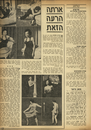 העולם הזה - גליון 983 - 15 באוגוסט 1956 - עמוד 13 | קולנוע סרטים בסמר טו ט׳ ובדע די ה ס כעדה קדושה זו (איפיר, תל־אביב; צרפת) המתגלמת בדמותה התמימה והתינו־קית של תלמידת הקולג׳ בריג׳יט בארדו, אינה אלא בתו של זייפן