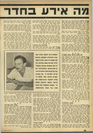 העולם הזה - גליון 983 - 15 באוגוסט 1956 - עמוד 18 | מה אירע ח דר חרי החגים, הזמין אותי ברקאי לביתו הפרטי. הפעם \ £הי ת ה על שולחנו תוכנית חדשה, מעשית מאד: פתיחת כיתות ערב לנערים עובדים. הסכמתי לתוכנית בכל לב.
