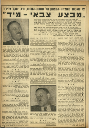 העולם הזה - גליון 983 - 15 באוגוסט 1956 - עמוד 5 | 12 שארות למומחת=הבטחון של תנועת־החוות, ח״ כ יעקב מרידוד צבאי מבצע לפני שבוע הגיש חכר־הכנסת יעקוב מרידוד, כשם מרכז תנועת חרות, לועדת החוץ והכטחון של הכנסת,