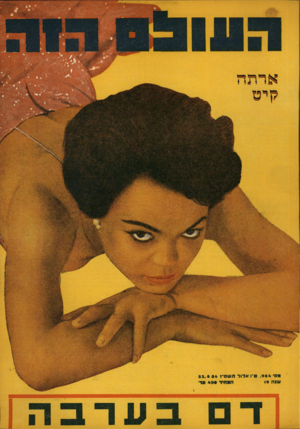 העולם הזה - גליון 984 - 22 באוגוסט 1956