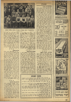 העולם הזה - גליון 984 - 22 באוגוסט 1956 - עמוד 12 | אנשים ה פי ר מי דו ת ש דנו ׳נ ץ טזזזו ת ד עג-ו לו ת ״ ס 2ס ע ריו ד ע 9 3 2 0ר 1שד, 1 0ל1 קורם מזורז למבוגרים כתות ל שנה י2 _0__1 יום -ערם לצעירים מ. רק ה ם •