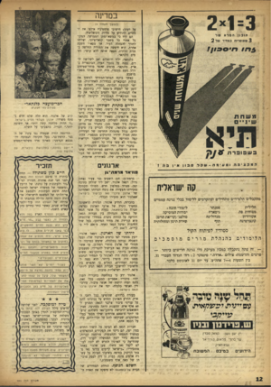 העולם הזה - גליון 985 - 29 באוגוסט 1956 - עמוד 12 | במדינה 2 *1 3 (המשך מעמוד )9 על דעתו! חישובי פרסטיג׳ד, אילצו את הדתיים להודיע על פירוק הקואליציה• הם קיוו כי במשא־ומתן הממושך, המקובל אחרי כל משבר קואליציוני,
